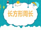 三年级上册数学课件-5.2 长方形周长（6）-北师大版