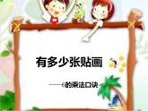 二年级上册数学课件-8.1 有多少张贴画（4）-北师大版