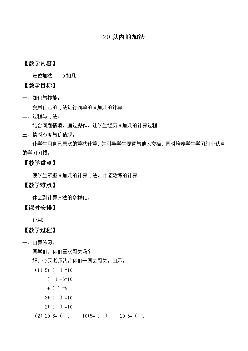 冀教版数学一年级上册 八 20以内的加法_3 教案第1页