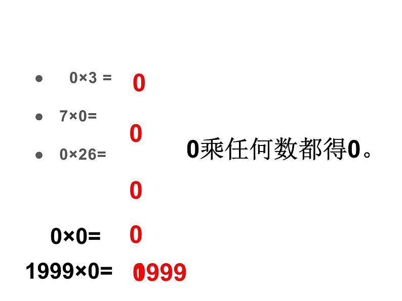 三年级上册数学课件-6.5 0×5=？（3）-北师大版08