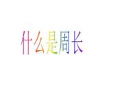 三年级上册数学课件-5.1 什么是周长（14）-北师大版