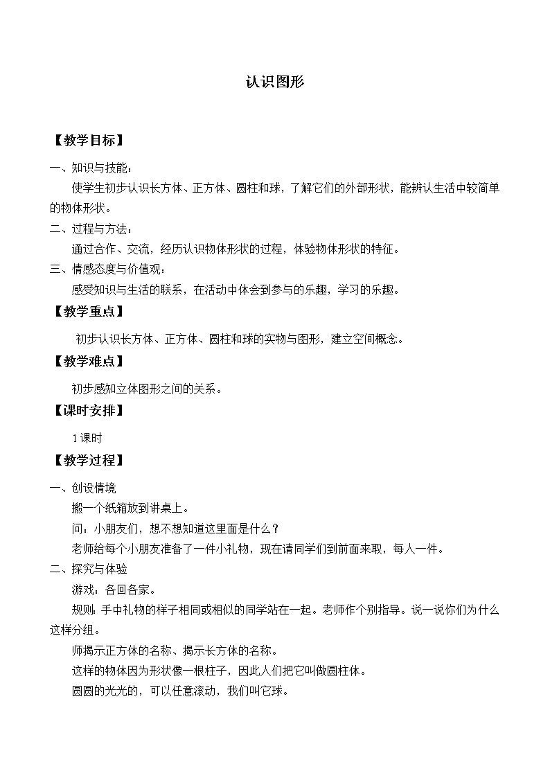冀教版数学一年级上册 三认识图形_1 教案第1页