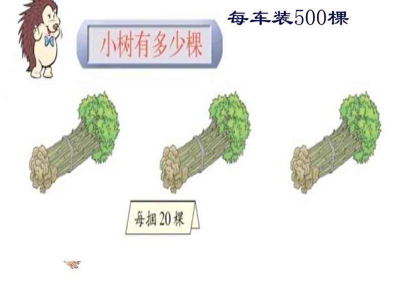 三年级上册数学课件-4.1 小树有多少棵（7）-北师大版第4页