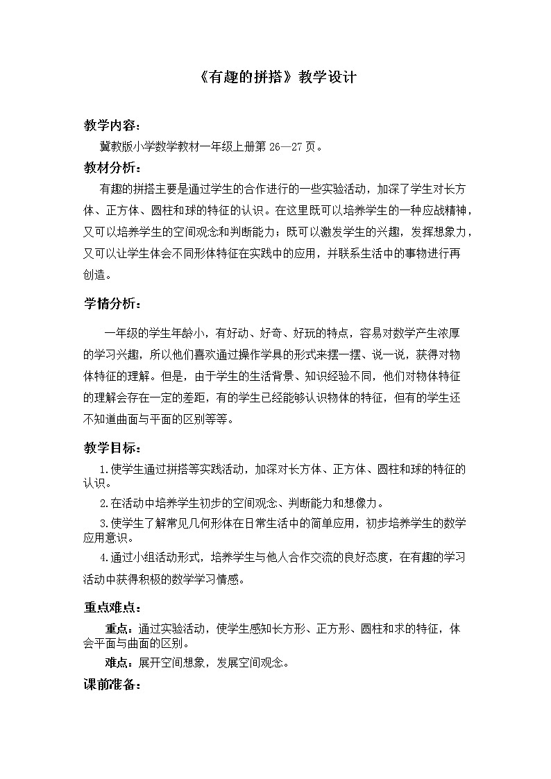 冀教版数学一年级上册 综合与实践 教案01