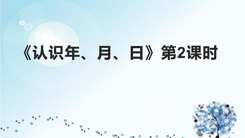 三年级上册数学课件-7.1 看日历（6）-北师大版第1页