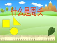 小学数学北师大版三年级上册1 什么是周长背景图ppt课件