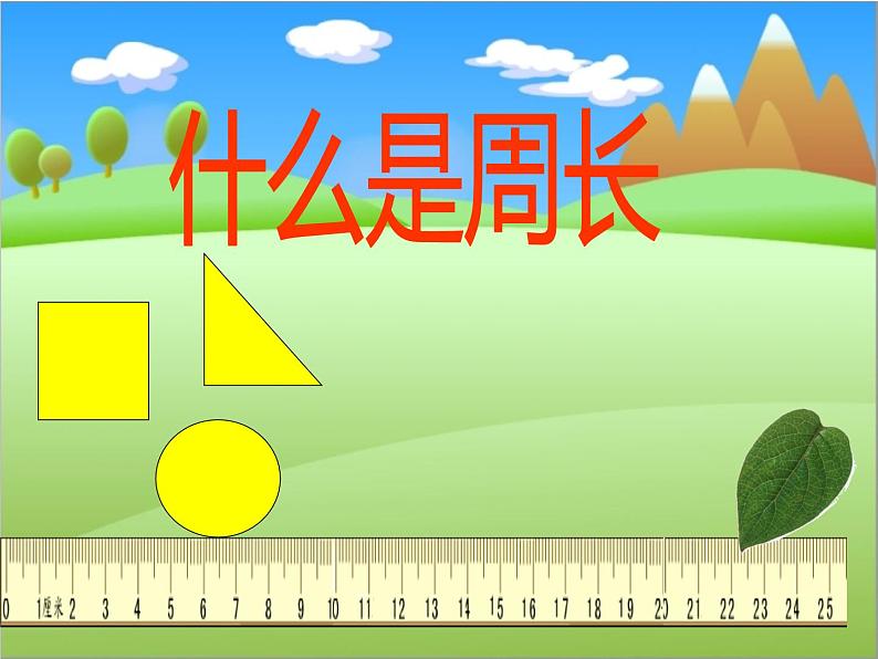 三年级上册数学课件-5.1 什么是周长（11）-北师大版01