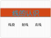 四年级上册数学课件-2.1 线的认识（5）-北师大版