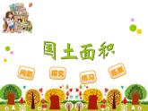 四年级上册数学课件-1.4 国土面积（2）-北师大版