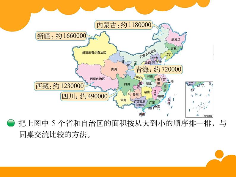 四年级上册数学课件-1.4 国土面积（2）-北师大版04