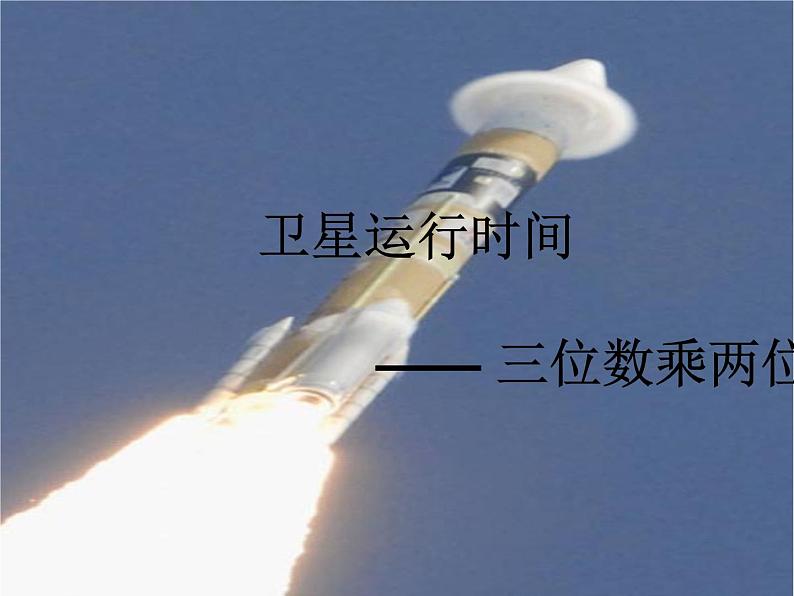 四年级上册数学课件-3.1 卫星运行时间（5）-北师大版01