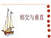四年级上册数学课件-2.2 相交与垂直（3）-北师大版