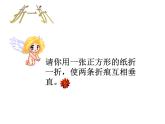 四年级上册数学课件-2.2 相交与垂直（3）-北师大版