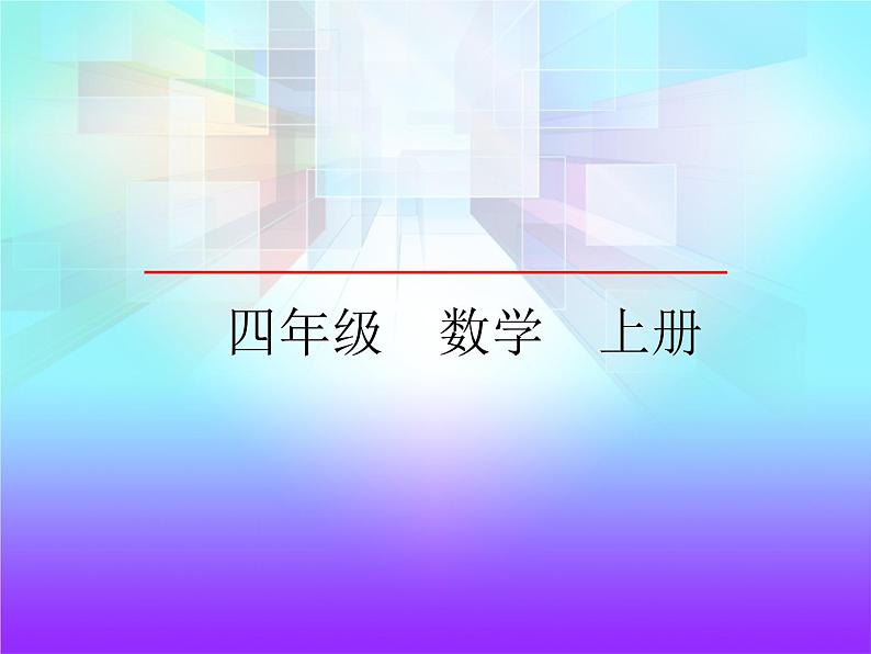 四年级上册数学课件-5.2 确定位置（7）-北师大版01