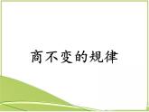 四年级上册数学课件-6.4 商不变的规律（4）-北师大版