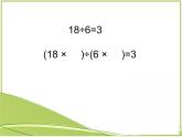 四年级上册数学课件-6.4 商不变的规律（4）-北师大版