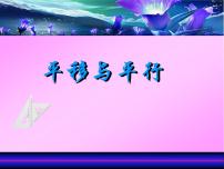 北师大版四年级上册二 线与角3 平移与平行教学ppt课件