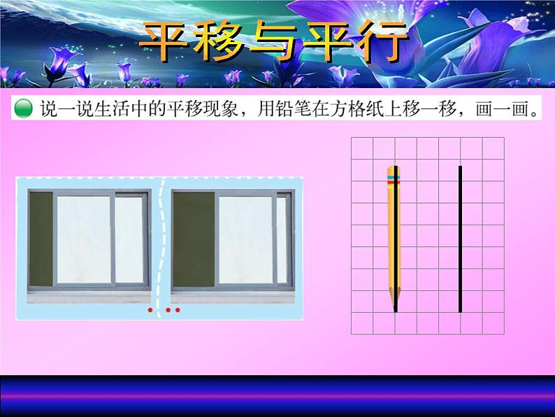 四年级上册数学课件-2.3 平移与平行（4）-北师大版第2页