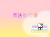 四年级上册数学课件-4.4 乘法结合律（6）-北师大版