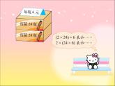 四年级上册数学课件-4.4 乘法结合律（6）-北师大版