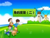 四年级上册数学课件-2.6 角的度量（二）（6）-北师大版