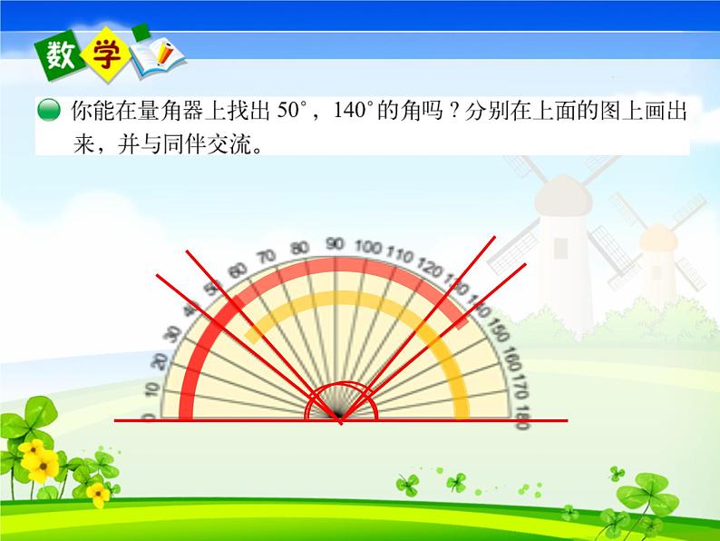 四年级上册数学课件-2.6 角的度量（二）（6）-北师大版06