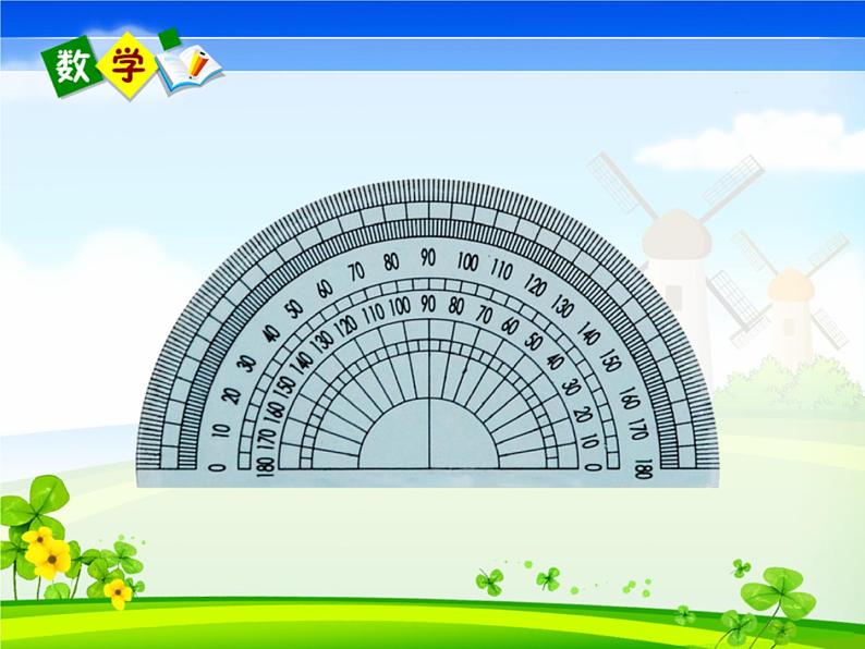 四年级上册数学课件-2.6 角的度量（二）（6）-北师大版08