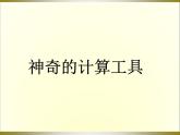 四年级上册数学课件-3.3 神奇的计算工具（4）-北师大版