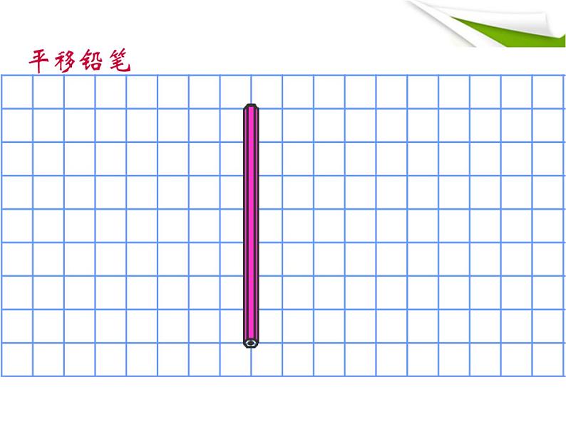 四年级上册数学课件-2.3 平移与平行（5）-北师大版03