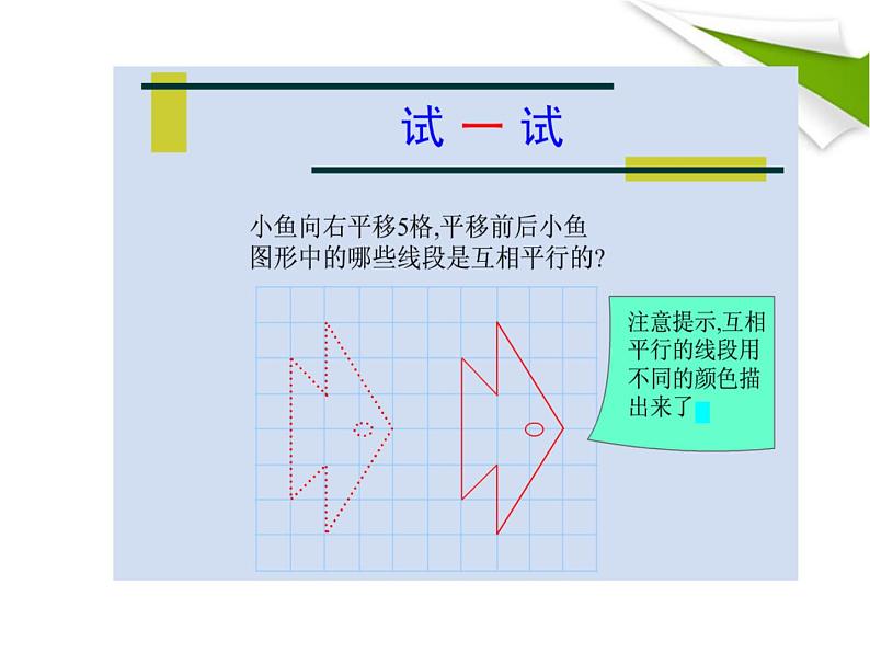 四年级上册数学课件-2.3 平移与平行（5）-北师大版07