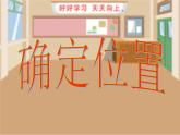 四年级上册数学课件-5.2 确定位置（6）-北师大版