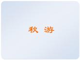 四年级上册数学课件-6.3 秋游（5）-北师大版