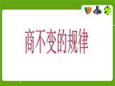 四年级上册数学课件-6.4 商不变的规律（3）-北师大版