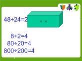 四年级上册数学课件-6.4 商不变的规律（3）-北师大版