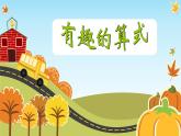四年级上册数学课件-3.4 有趣的算式（3）-北师大版