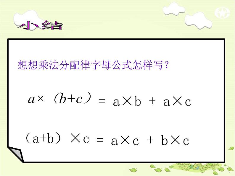 四年级上册数学课件-4.5 乘法分配律（8）-北师大版06