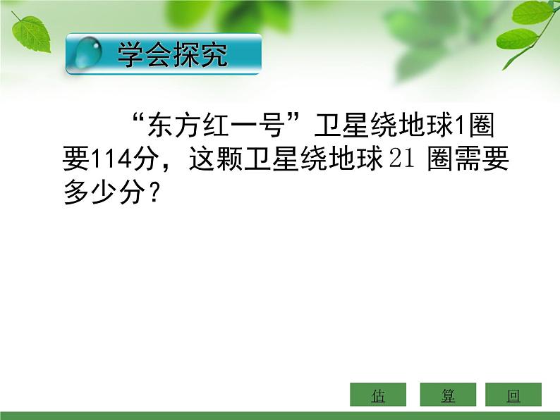 四年级上册数学课件-3.1 卫星运行时间（6）-北师大版03