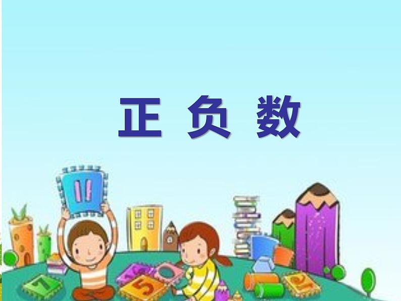 四年级上册数学课件-7.2 正负数（2）-北师大版01