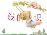 四年级上册数学课件-2.1 线的认识（9）-北师大版