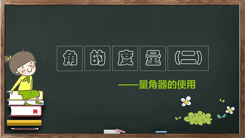 四年级上册数学课件-2.6 角的度量（二）（5）-北师大版第1页