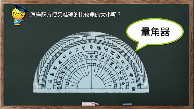 四年级上册数学课件-2.6 角的度量（二）（5）-北师大版第4页