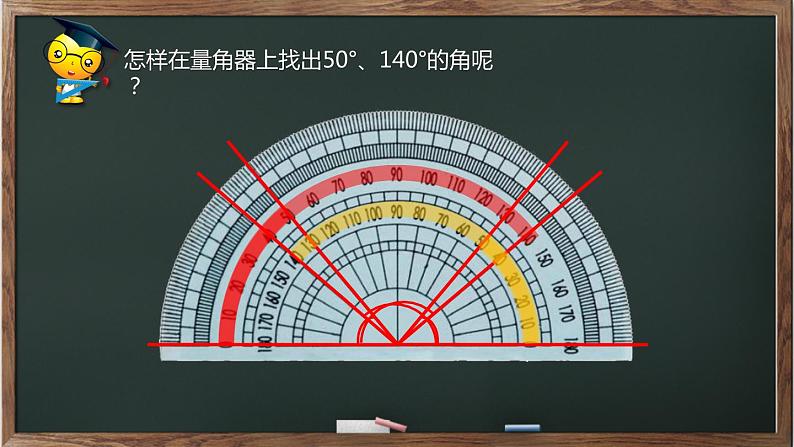 四年级上册数学课件-2.6 角的度量（二）（5）-北师大版第8页