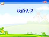 四年级上册数学课件-2.1 线的认识（8）-北师大版
