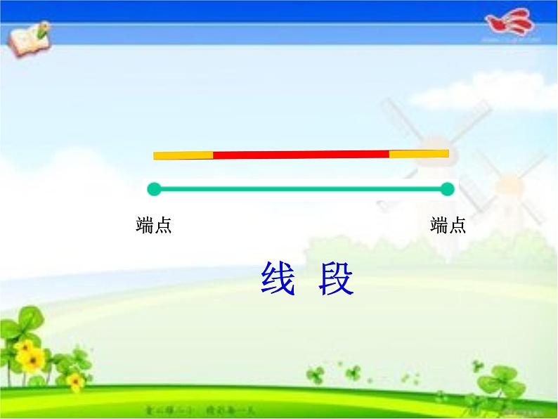 四年级上册数学课件-2.1 线的认识（8）-北师大版第4页