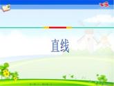 四年级上册数学课件-2.1 线的认识（8）-北师大版