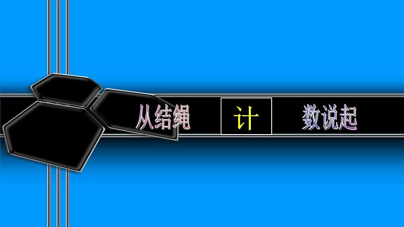 四年级上册数学课件-1.6 从结绳计数说起（2）-北师大版第1页