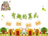 四年级上册数学课件-3.4 有趣的算式（4）-北师大版