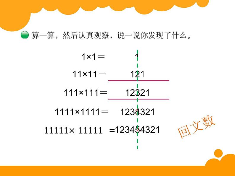 四年级上册数学课件-3.4 有趣的算式（4）-北师大版05