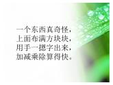 四年级上册数学课件-3.3 神奇的计算工具（3）-北师大版