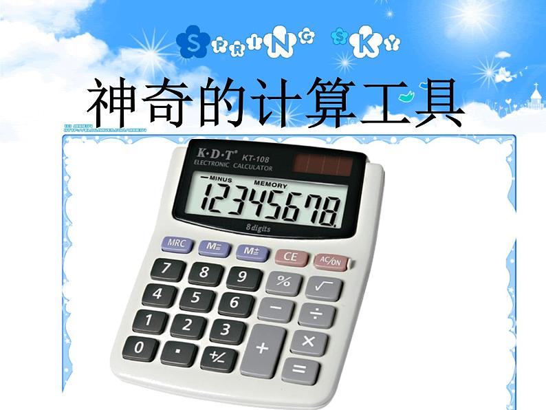 四年级上册数学课件-3.3 神奇的计算工具（3）-北师大版03